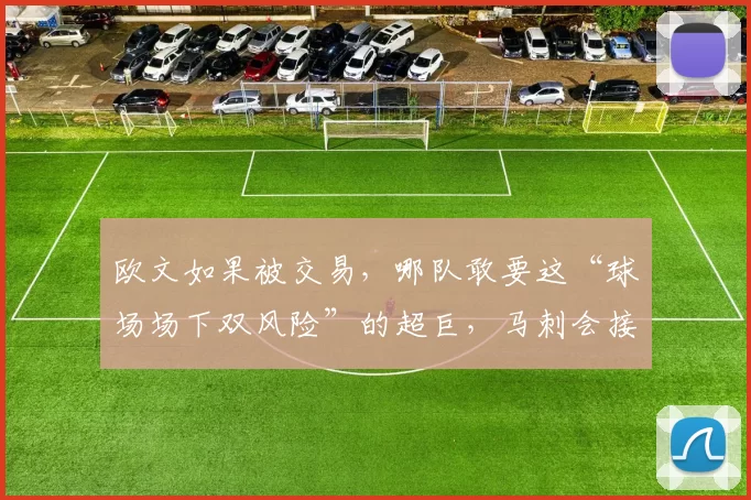 欧文如果被交易，哪队敢要这“球场场下双风险”的超巨，马刺会接手吗