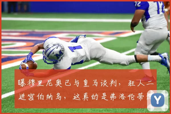 曝穆里尼奥已与皇马谈判，狂人二进宫伯纳乌，这真的是弗洛伦蒂诺的一时昏头吗