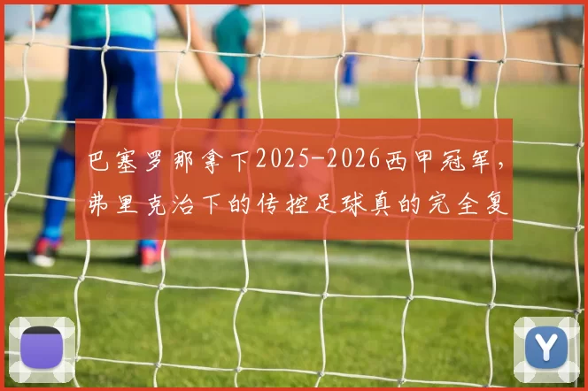 巴塞罗那拿下2025-2026西甲冠军，弗里克治下的传控足球真的完全复苏了吗