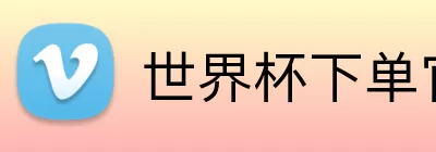 世界杯下单官方网站  logo